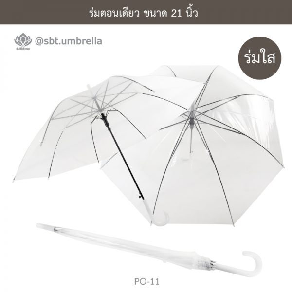 ร่มใส ร่มตอนเดียว ขนาด 21 นิ้ว