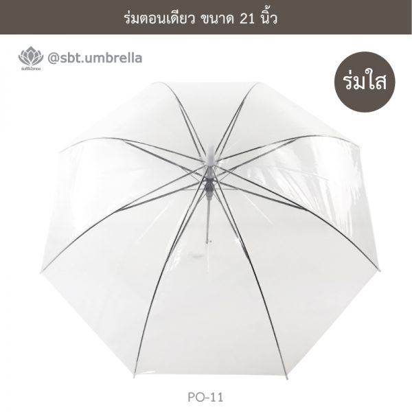 ร่มใส ร่มตอนเดียว ขนาด 21 นิ้ว