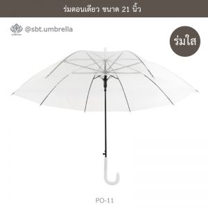 ร่มใส ร่มตอนเดียว ขนาด 21 นิ้ว