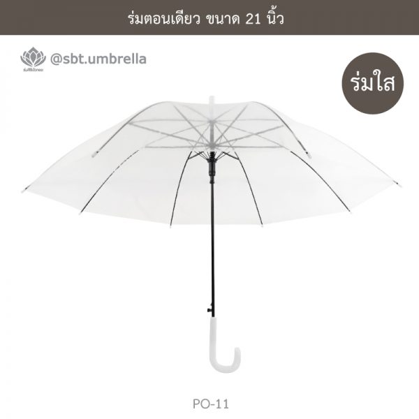 ร่มใส ร่มตอนเดียว ขนาด 21 นิ้ว