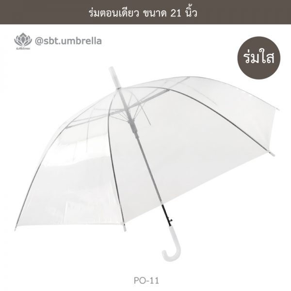 ร่มใส ร่มตอนเดียว ขนาด 21 นิ้ว