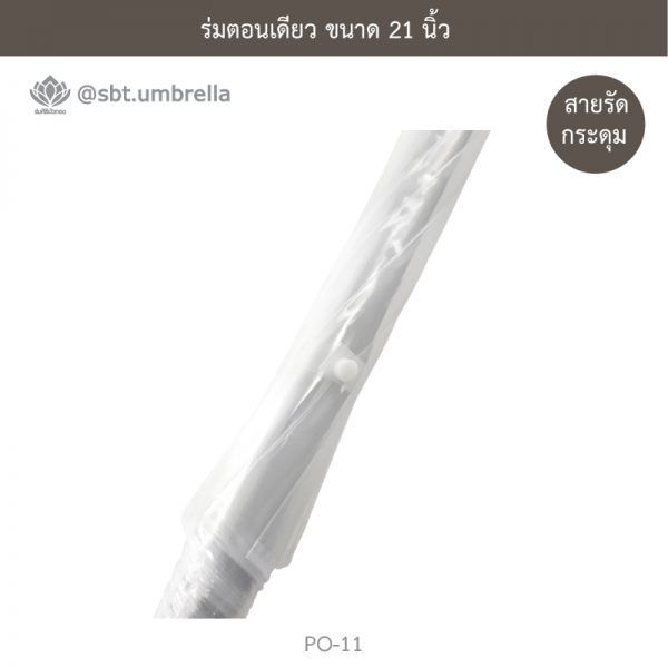 ร่มใส ร่มตอนเดียว ขนาด 21 นิ้ว