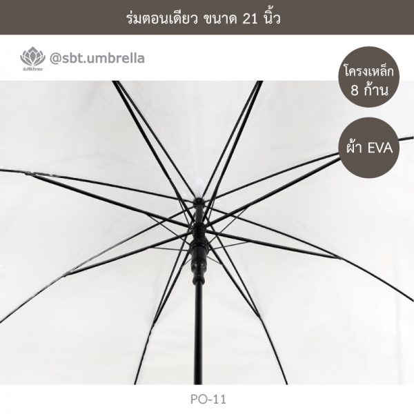 ร่มใส ร่มตอนเดียว ขนาด 21 นิ้ว
