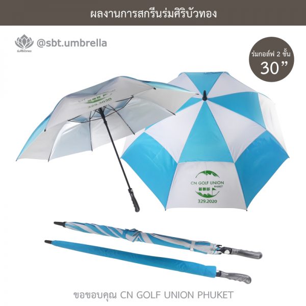 ร่มขนาดใหญ่ ร่มพรีเมียม ร่มกอล์ฟ 30 นิ้ว 2 ชั้น สีฟ้าสลับสีขาว สกรีน CN GOLF UNION PHUKET