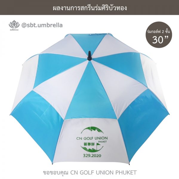 ร่มพรีเมียม ร่มกอล์ฟ 30 นิ้ว 2 ชั้น สีฟ้าสลับสีขาว สกรีน CN GOLF UNION PHUKET