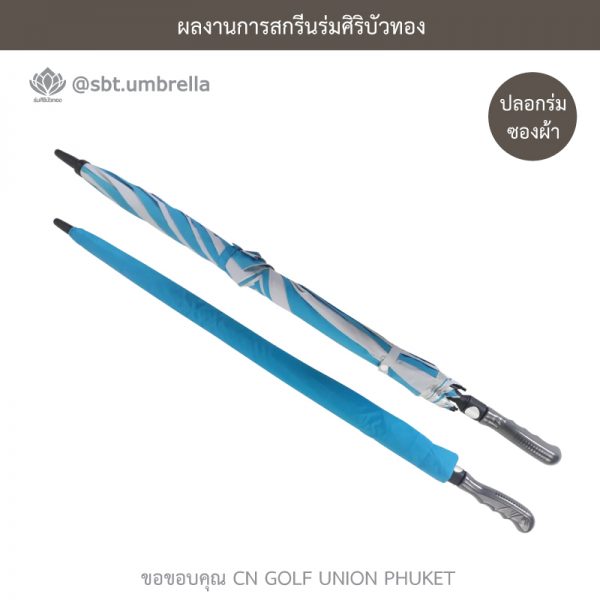 ร่มพรีเมียม ร่มกอล์ฟ 30 นิ้ว 2 ชั้น สีฟ้าสลับสีขาว สกรีน CN GOLF UNION PHUKET