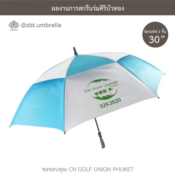 ร่มพรีเมียม ร่มกอล์ฟ 30 นิ้ว 2 ชั้น สีฟ้าสลับสีขาว สกรีน CN GOLF UNION PHUKET
