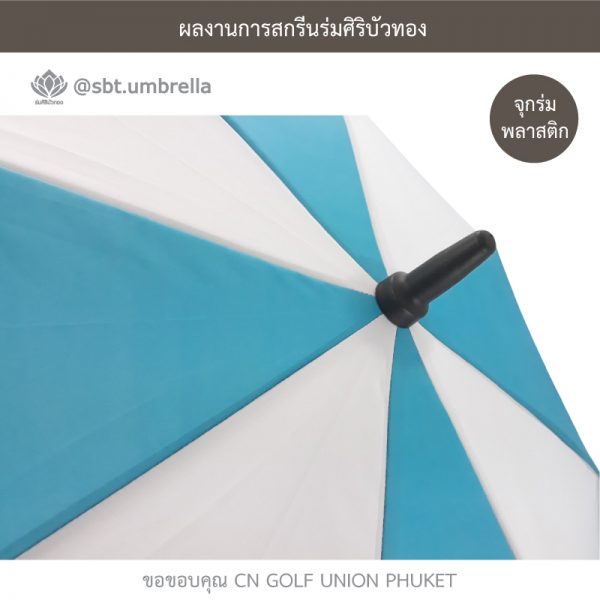 ร่มพรีเมียม ร่มกอล์ฟ 30 นิ้ว 2 ชั้น สีฟ้าสลับสีขาว สกรีน CN GOLF UNION PHUKET