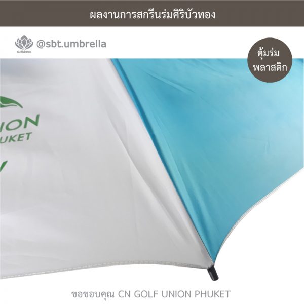 ร่มพรีเมียม ร่มกอล์ฟ 30 นิ้ว 2 ชั้น สีฟ้าสลับสีขาว สกรีน CN GOLF UNION PHUKET