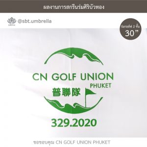 ร่มพรีเมียม ร่มกอล์ฟ 30 นิ้ว 2 ชั้น สีฟ้าสลับสีขาว สกรีน CN GOLF UNION PHUKET