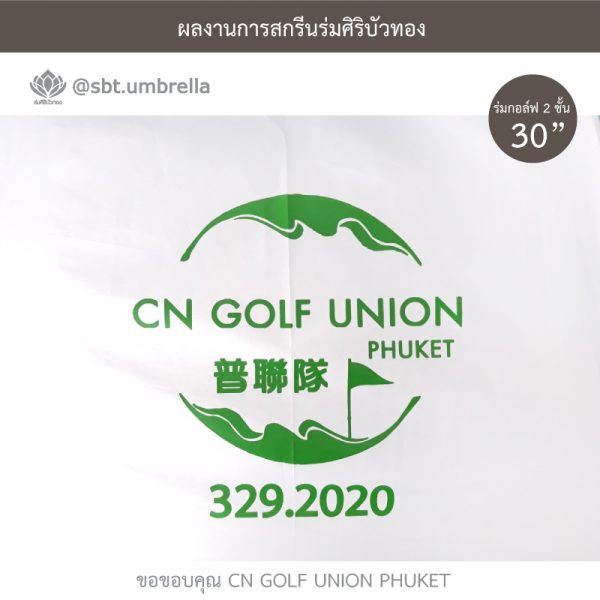 ร่มพรีเมียม ร่มกอล์ฟ 30 นิ้ว 2 ชั้น สีฟ้าสลับสีขาว สกรีน CN GOLF UNION PHUKET