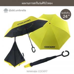 ร่มราคาส่ง COCKPIT ร่มพรีเมียม ร่มกลับด้าน ขนาด 24 นิ้ว สั่งทำร่มสกรีน