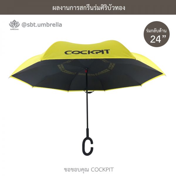 COCKPIT ร่มพรีเมียม ร่มกลับด้าน ขนาด 24 นิ้ว