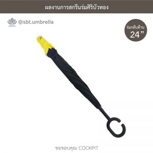 COCKPIT ร่มพรีเมียม ร่มกลับด้าน ขนาด 24 นิ้ว