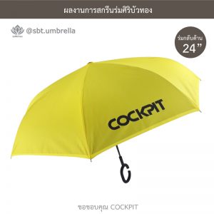 COCKPIT ร่มพรีเมียม ร่มกลับด้าน ขนาด 24 นิ้ว
