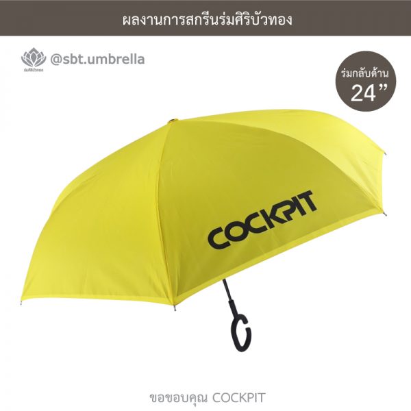 COCKPIT ร่มพรีเมียม ร่มกลับด้าน ขนาด 24 นิ้ว