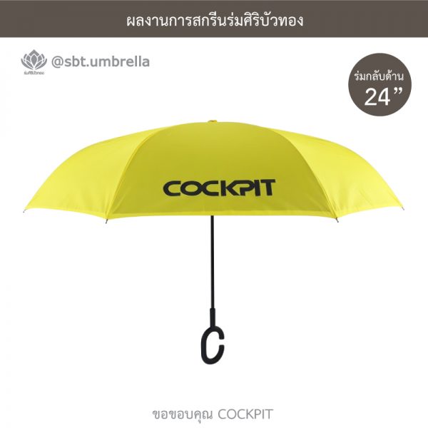 COCKPIT ร่มพรีเมียม ร่มกลับด้าน ขนาด 24 นิ้ว