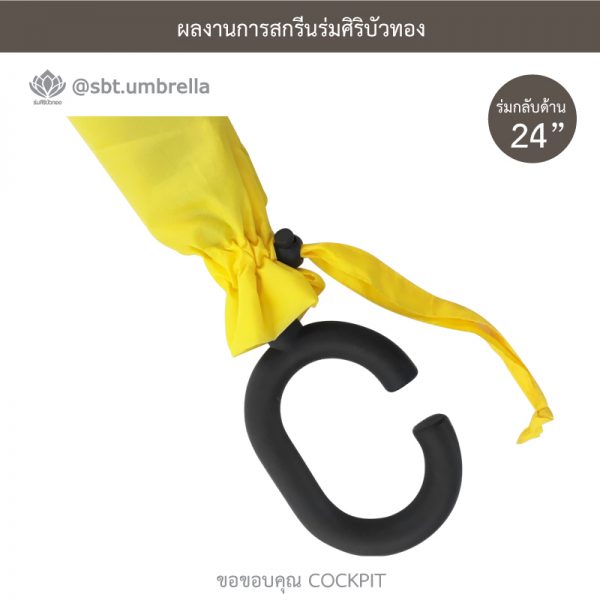COCKPIT ร่มพรีเมียม ร่มกลับด้าน ขนาด 24 นิ้ว
