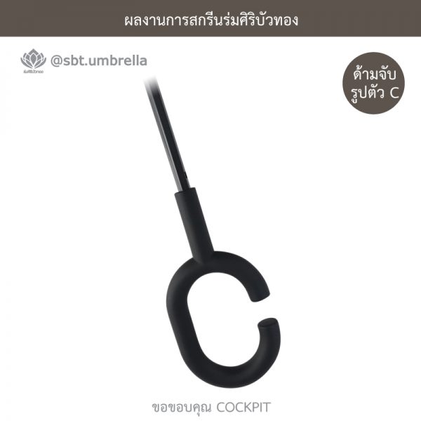 COCKPIT ร่มพรีเมียม ร่มกลับด้าน ขนาด 24 นิ้ว