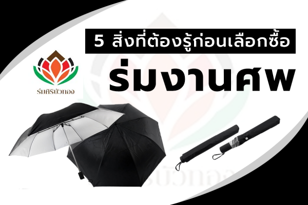ร่มงานศพ เเบบไหนดี? 5 สิ่งที่คุณต้องคำนึง ก่อนนำร่มไปเป็นของชำร่วยงานศพ