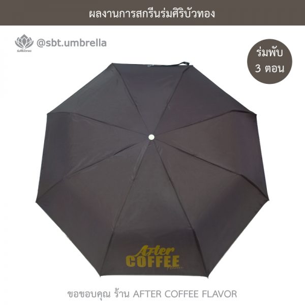 AFTER COFFEE FLAVOR สีน้ำตาล