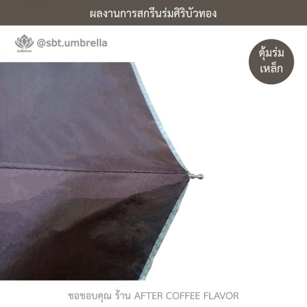 AFTER COFFEE FLAVOR สีน้ำตาล
