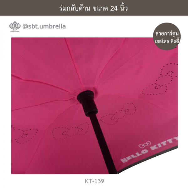 ร่มกลับด้าน ขนาด 24 นิ้ว ลายการ์ตูน คิตตี้ (HELLO KITTY)