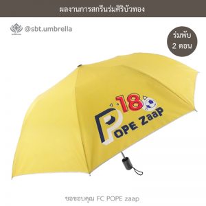 ร่มพรีเมียม ร่มพับ 2 ตอน สีเหลือง สกรีน POPE Zaap