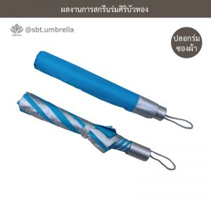 ร่มพรีเมียม ร่มพับ 2 ตอน สีฟ้าสลับผ้ากันยูวี สกรีน ITTC SUMITOMO RIKO GROUP