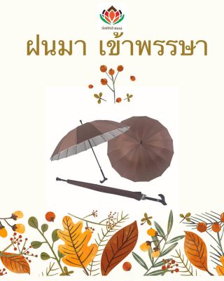 ร่มพระสงฆ์ จะนำไปถวาย ควรตัดสินใจเลือกซื้ออย่างไร ถึงจะเหมาะสมมากที่สุด