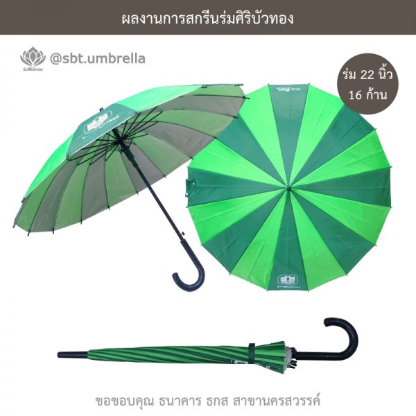 ธกส นครสวรรค์ ร่มพรีเมียม ร่มตอนเดียว 22 นิ้ว 16 ก้าน