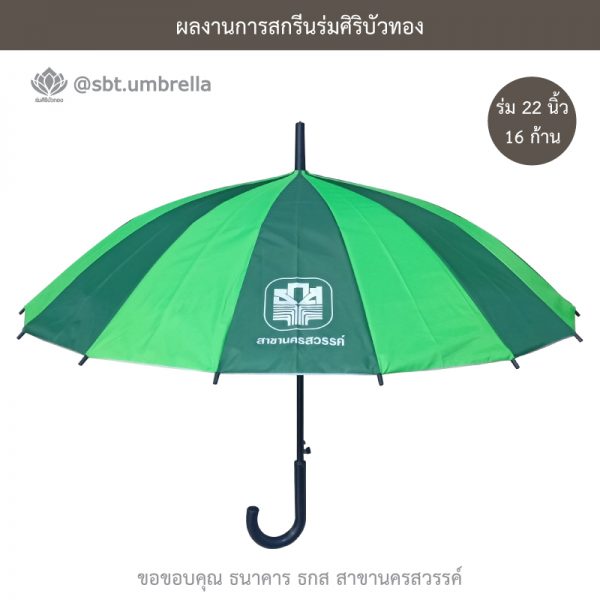 ธกส นครสวรรค์ ร่มพรีเมียม ร่มตอนเดียว 22 นิ้ว 16 ก้าน สั่งทำร่มสกรีน