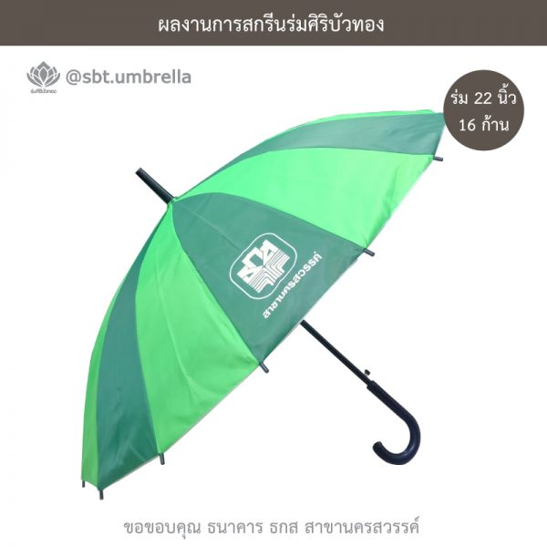ธกส นครสวรรค์ ร่มพรีเมียม ร่มตอนเดียว 22 นิ้ว 16 ก้าน
