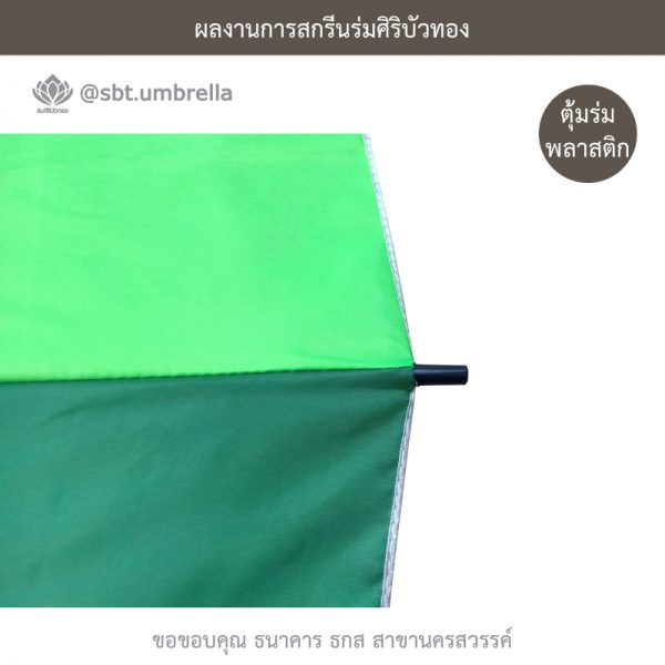 ธกส นครสวรรค์ ร่มพรีเมียม ร่มตอนเดียว 22 นิ้ว 16 ก้าน