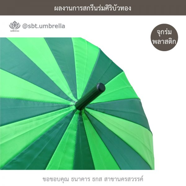 ธกส นครสวรรค์ ร่มพรีเมียม ร่มตอนเดียว 22 นิ้ว 16 ก้าน