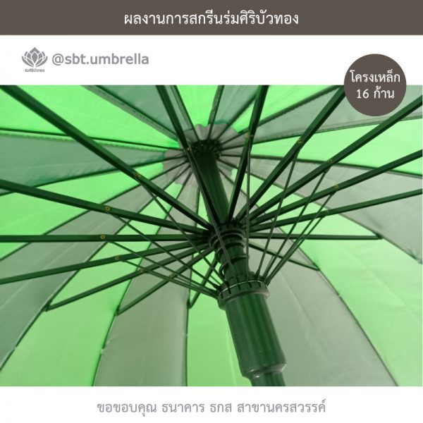 ธกส นครสวรรค์ ร่มพรีเมียม ร่มตอนเดียว 22 นิ้ว 16 ก้าน