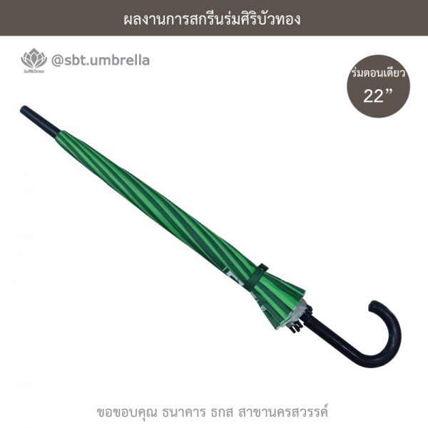 ธกส นครสวรรค์ ร่มพรีเมียม ร่มตอนเดียว 22 นิ้ว 16 ก้าน