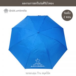 ร่มพรีเมียม ร่มพับ 2 ตอน สีฟ้า สกรีน สมุดโน๊ต