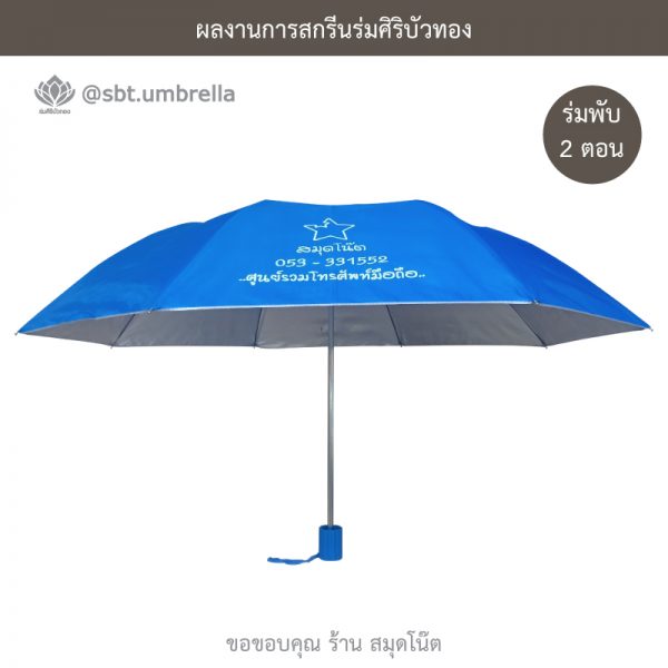 ร่มพรีเมียม ร่มพับ 2 ตอน สีฟ้า สกรีน สมุดโน๊ต