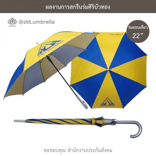 ร่มพรีเมียม ร่มตอนเดียว 22 นิ้ว สกรีน สำนักงานประกันสังคม