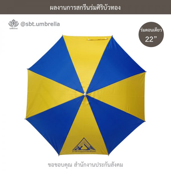 ร่มพรีเมียม ร่มตอนเดียว 22 นิ้ว สกรีน สำนักงานประกันสังคม