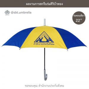 ร่มพรีเมียม ร่มตอนเดียว 22 นิ้ว สกรีน สำนักงานประกันสังคม