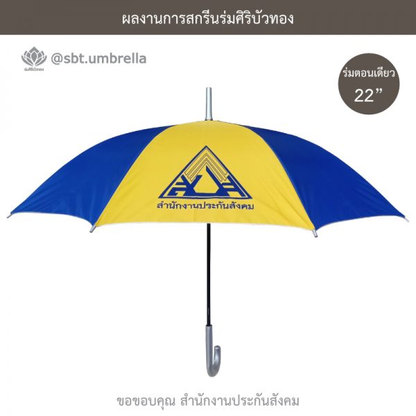ร่มพรีเมียม ร่มตอนเดียว 22 นิ้ว สกรีน สำนักงานประกันสังคม