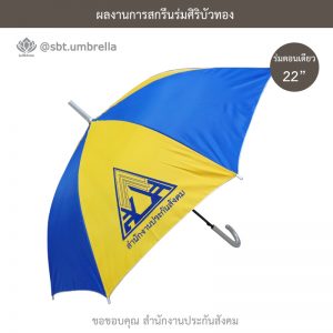 ร่มพรีเมียม ร่มตอนเดียว 22 นิ้ว สกรีน สำนักงานประกันสังคม