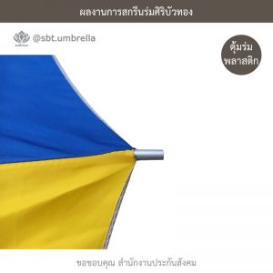 ร่มพรีเมียม ร่มตอนเดียว 22 นิ้ว สกรีน สำนักงานประกันสังคม