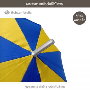 ร่มพรีเมียม ร่มตอนเดียว 22 นิ้ว สกรีน สำนักงานประกันสังคม