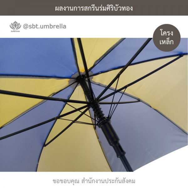 ร่มพรีเมียม ร่มตอนเดียว 22 นิ้ว สกรีน สำนักงานประกันสังคม
