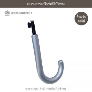ร่มพรีเมียม ร่มตอนเดียว 22 นิ้ว สกรีน สำนักงานประกันสังคม