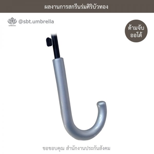 ร่มพรีเมียม ร่มตอนเดียว 22 นิ้ว สกรีน สำนักงานประกันสังคม