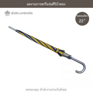 ร่มพรีเมียม ร่มตอนเดียว 22 นิ้ว สกรีน สำนักงานประกันสังคม